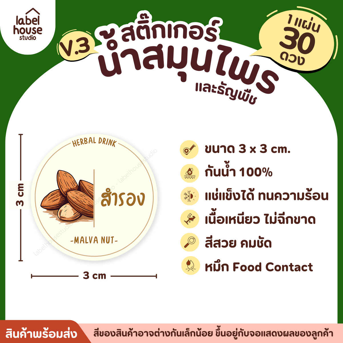 [ VER.3 ] สติ๊กเกอร์น้ำสมุนไพร & ธัญพืช ทรงกลม แช่เย็น–แช่แข็งได้ เนื้อ PP กันน้ำ 3 x 3 ซม. ( 30 ดวง/แผ่น) สำรอง